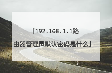 192.168.1.1路由器管理员默认密码是什么