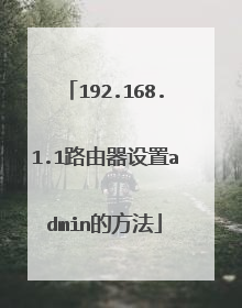 192.168.1.1路由器设置admin的方法