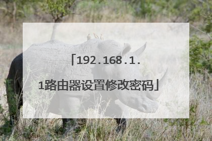 192.168.1.1路由器设置修改密码