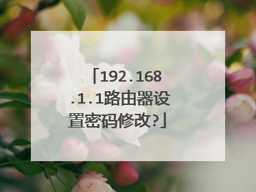 192.168.1.1路由器设置密码修改?