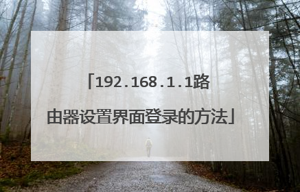 192.168.1.1路由器设置界面登录的方法
