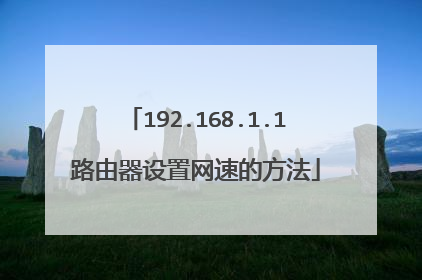 192.168.1.1路由器设置网速的方法