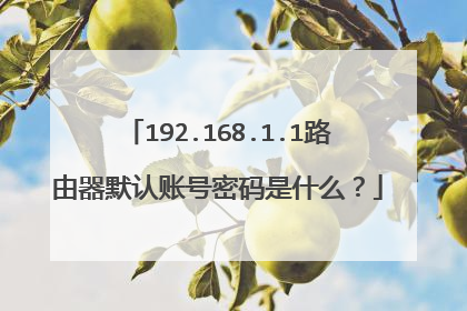 192.168.1.1路由器默认账号密码是什么?