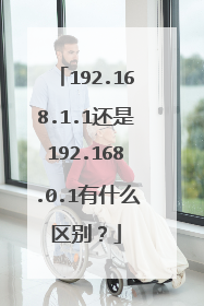192.168.1.1还是192.168.0.1有什么区别？