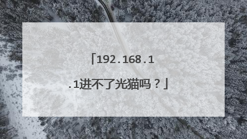 192.168.1.1进不了光猫吗？