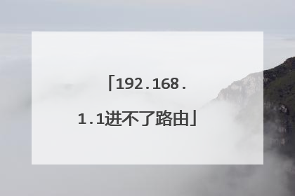 192.168.1.1进不了路由