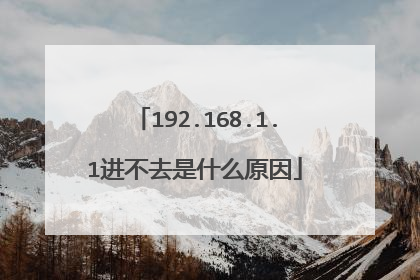 192.168.1.1进不去是什么原因