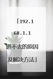 192.168.1.1进不去的原因及解决方法