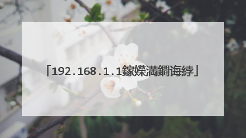 192.168.1.1鎵嬫満鐧诲綍