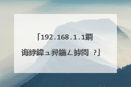 192.168.1.1鐧诲綍鍏ュ彛鍦ㄥ摢閲�?