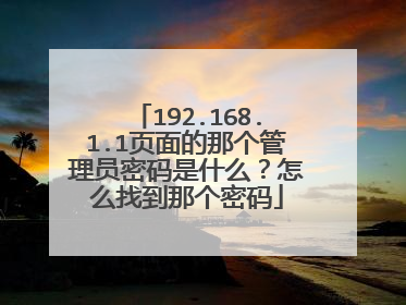 192.168.1.1页面的那个管理员密码是什么?怎么找到那个密码