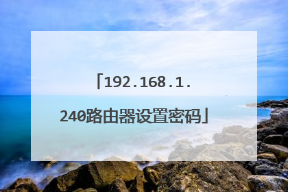 192.168.1.240路由器设置密码