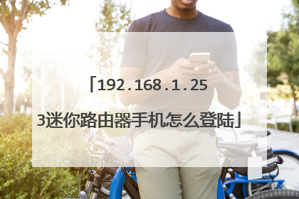 192.168.1.253迷你路由器手机怎么登陆