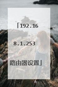 192.168.1.253 路由器设置