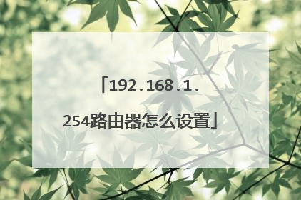 192.168.1.254路由器怎么设置