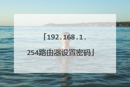 192.168.1.254路由器设置密码