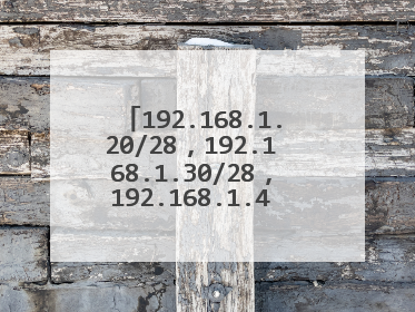 192.168.1.20/28，192.168.1.30/28，192.168.1.40/28通过二层交换机连接可以互通吗
