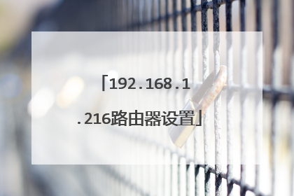 192.168.1.216路由器设置