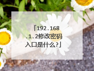 192.168.1.2修改密码入口是什么?