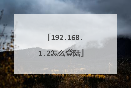192.168.1.2怎么登陆