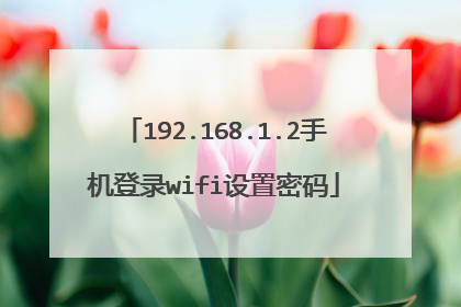 192.168.1.2手机登录wifi设置密码