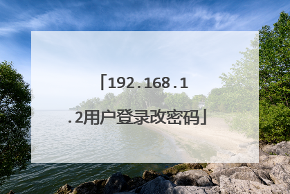 192.168.1.2用户登录改密码