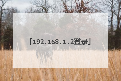 192.168.1.2登录