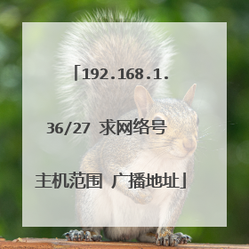 192.168.1.36/27 求网络号 主机范围 广播地址