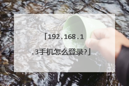 192.168.1.3手机怎么登录?