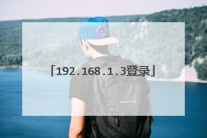 192.168.1.3登录