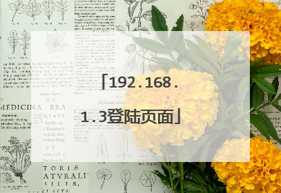 192.168.1.3登陆页面