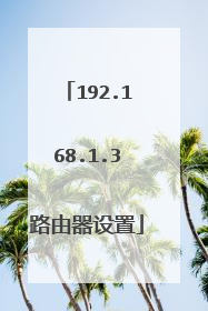 192.168.1.3路由器设置