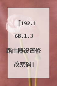 192.168.1.3路由器设置修改密码