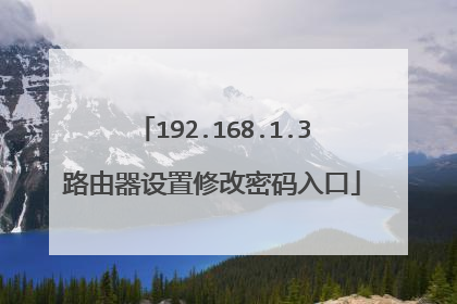 192.168.1.3路由器设置修改密码入口
