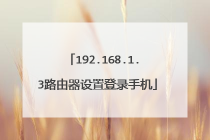192.168.1.3路由器设置登录手机