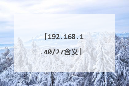 192.168.1.40/27含义