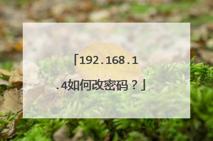 192.168.1.4如何改密码？