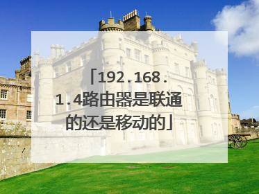 192.168.1.4路由器是联通的还是移动的
