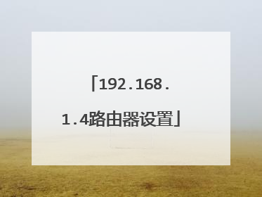 192.168.1.4路由器设置