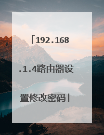192.168.1.4路由器设置修改密码
