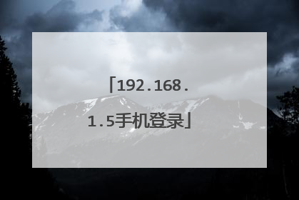 192.168.1.5手机登录
