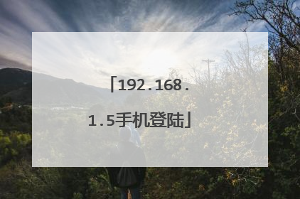 192.168.1.5手机登陆