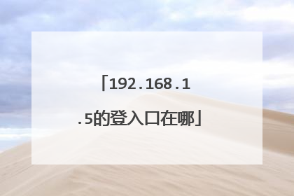 192.168.1.5的登入口在哪