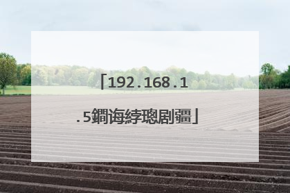 192.168.1.5鐧诲綍璁剧疆