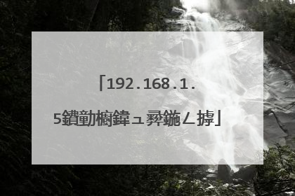 192.168.1.5鐨勭櫥鍏ュ彛鍦ㄥ摢