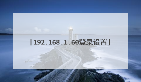192.168.1.60登录设置