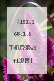 192.168.1.6手机登录wifi设置