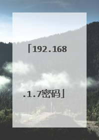 192.168.1.7密码
