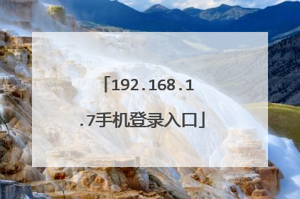 192.168.1.7手机登录入口