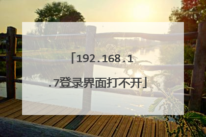 192.168.1.7登录界面打不开